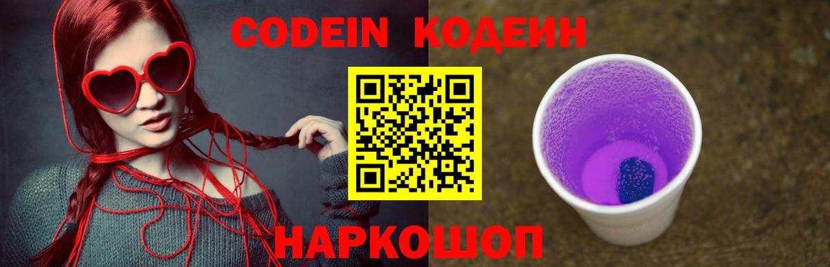 Кодеин напиток Lean (лин)  Кодеин Purple Drank  Уфа  Вход с VPN 